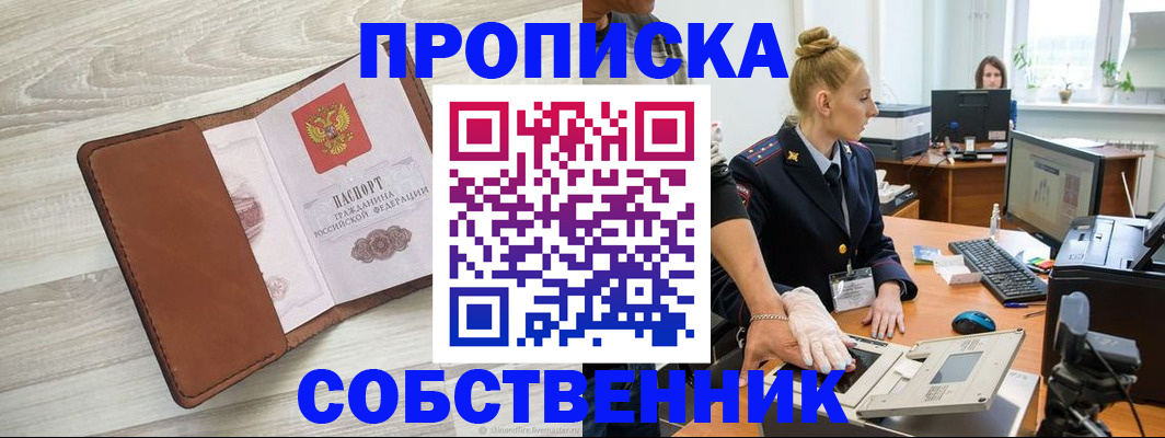 купить прописку в Междуреченске