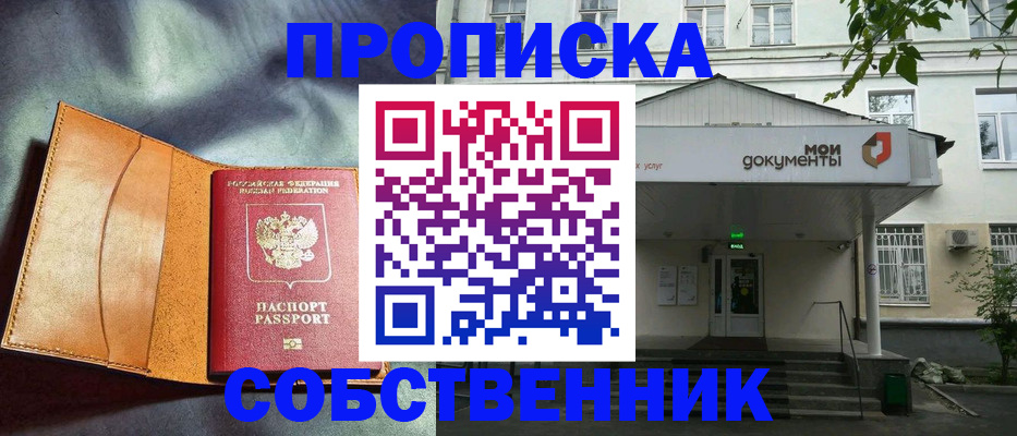 прописка в квартире в Междуреченске