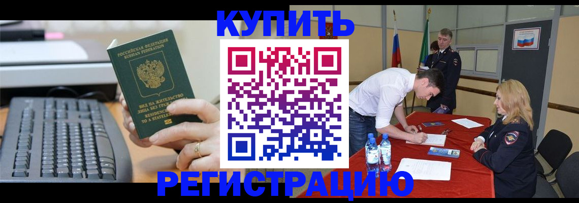временная регистрация купить в Междуреченске