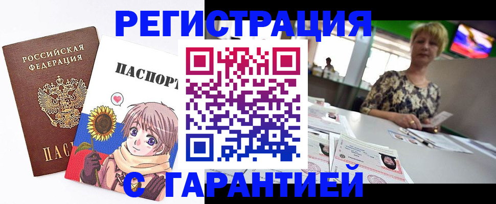 купить прописку в Междуреченске